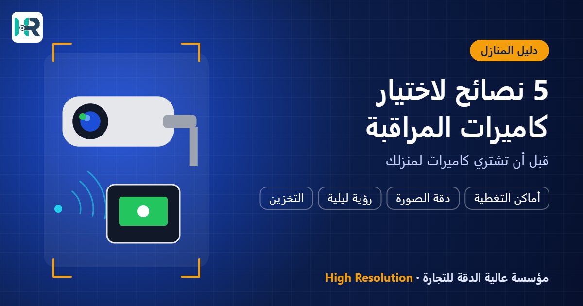 5 نصائح لاختيار كاميرات المراقبة المناسبة لمنزلك