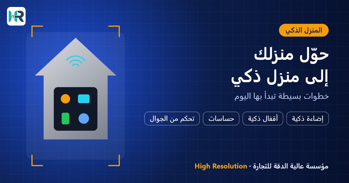 كيف تحول منزلك إلى منزل ذكي بخطوات بسيطة
