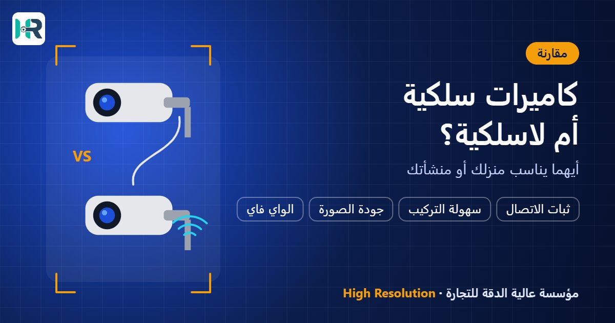 الفرق بين كاميرات المراقبة السلكية واللاسلكية