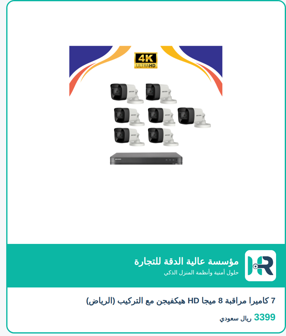 7 كاميرا مراقبة 8 ميجا HD هيكفيجن مع التركيب (الرياض)