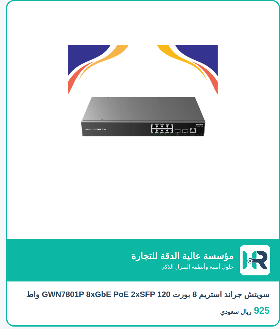 سويتش جراند استريم 8 بورت GWN7801P 8xGbE PoE 2xSFP 120 واط