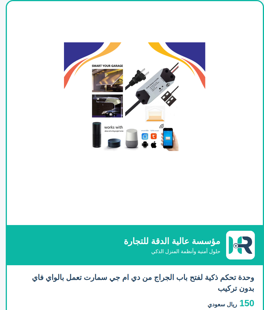 أجهزة المنزل الذكي بدون تركيب