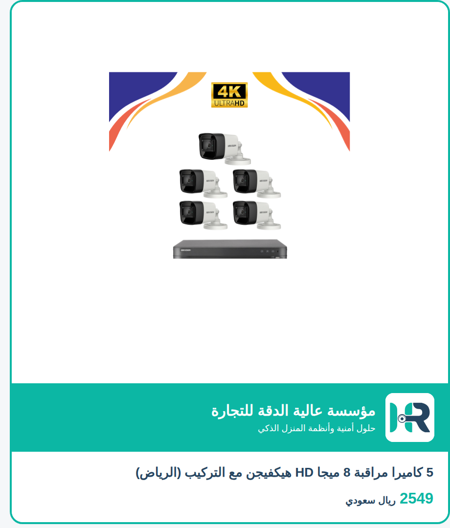 5 كاميرا مراقبة 8 ميجا HD هيكفيجن مع التركيب (الرياض)