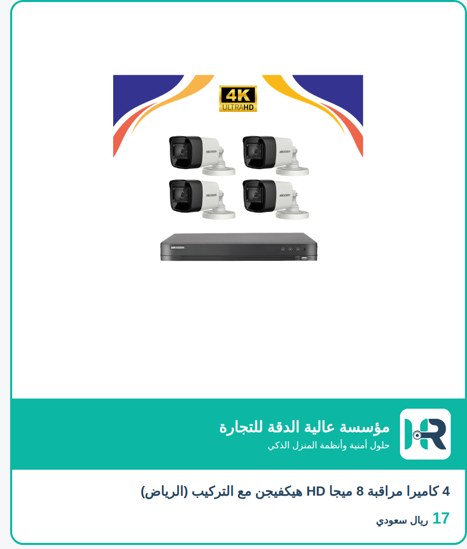 4 كاميرا مراقبة 8 ميجا HD هيكفيجن مع التركيب (الرياض)