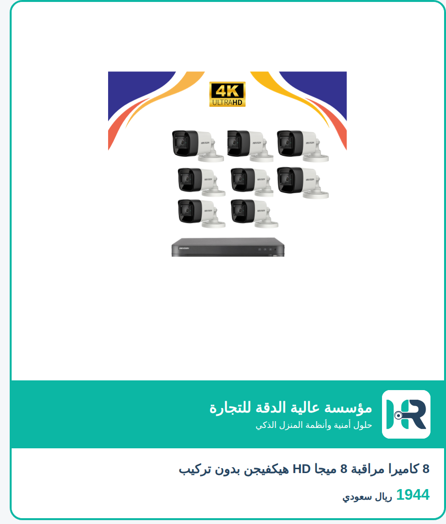 8 كاميرا مراقبة 8 ميجا HD هيكفيجن بدون تركيب