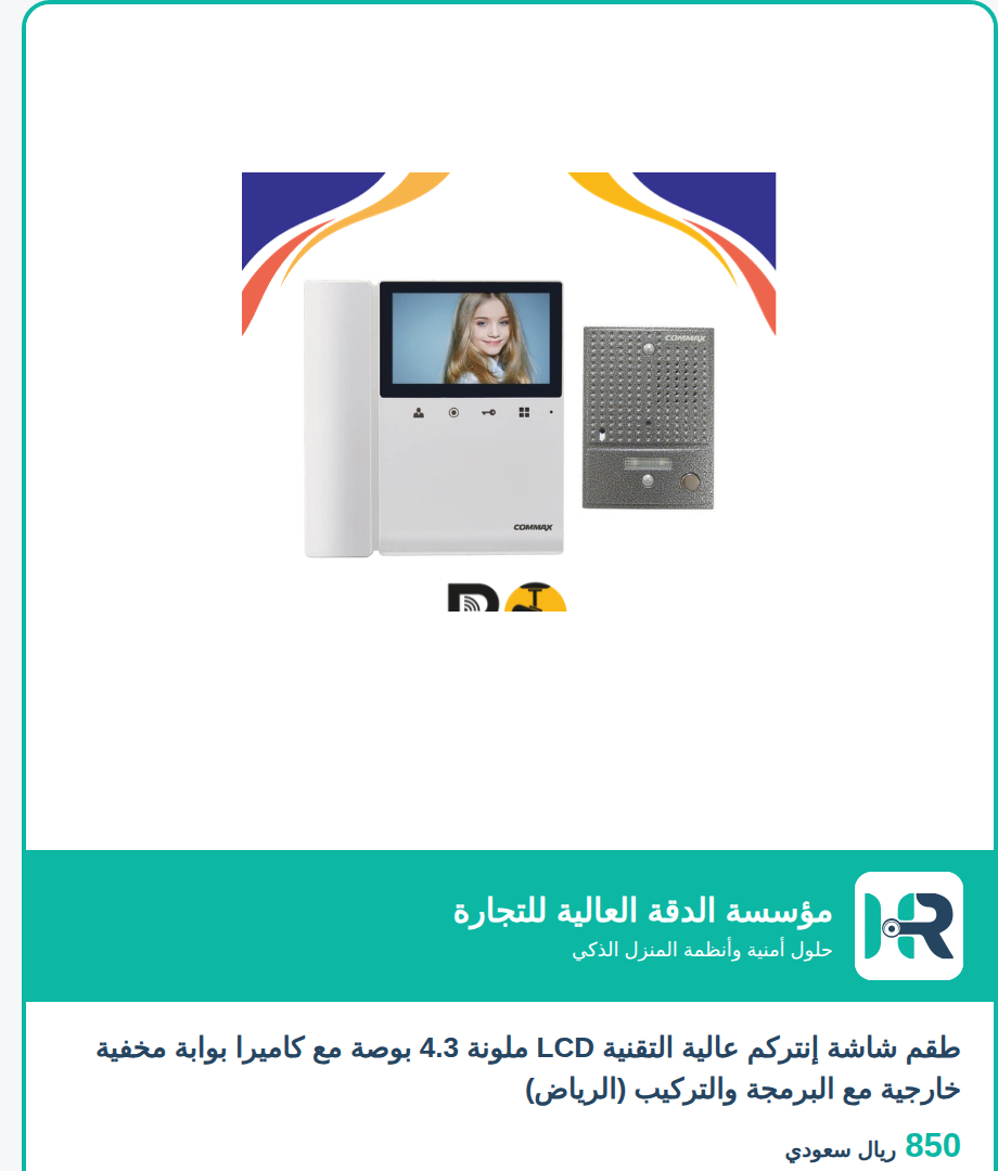 طقم شاشة إنتركم عالية التقنية LCD ملونة 4.3 بوصة مع كاميرا بوابة مخفية خارجية مع البرمجة والتركيب (الرياض)