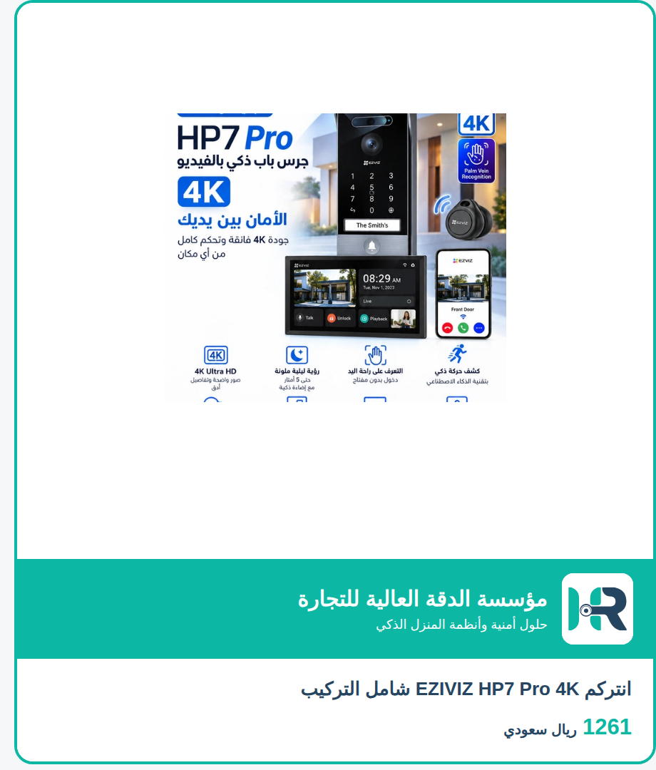أجهزة الإنتركم مع التركيب (الرياض )