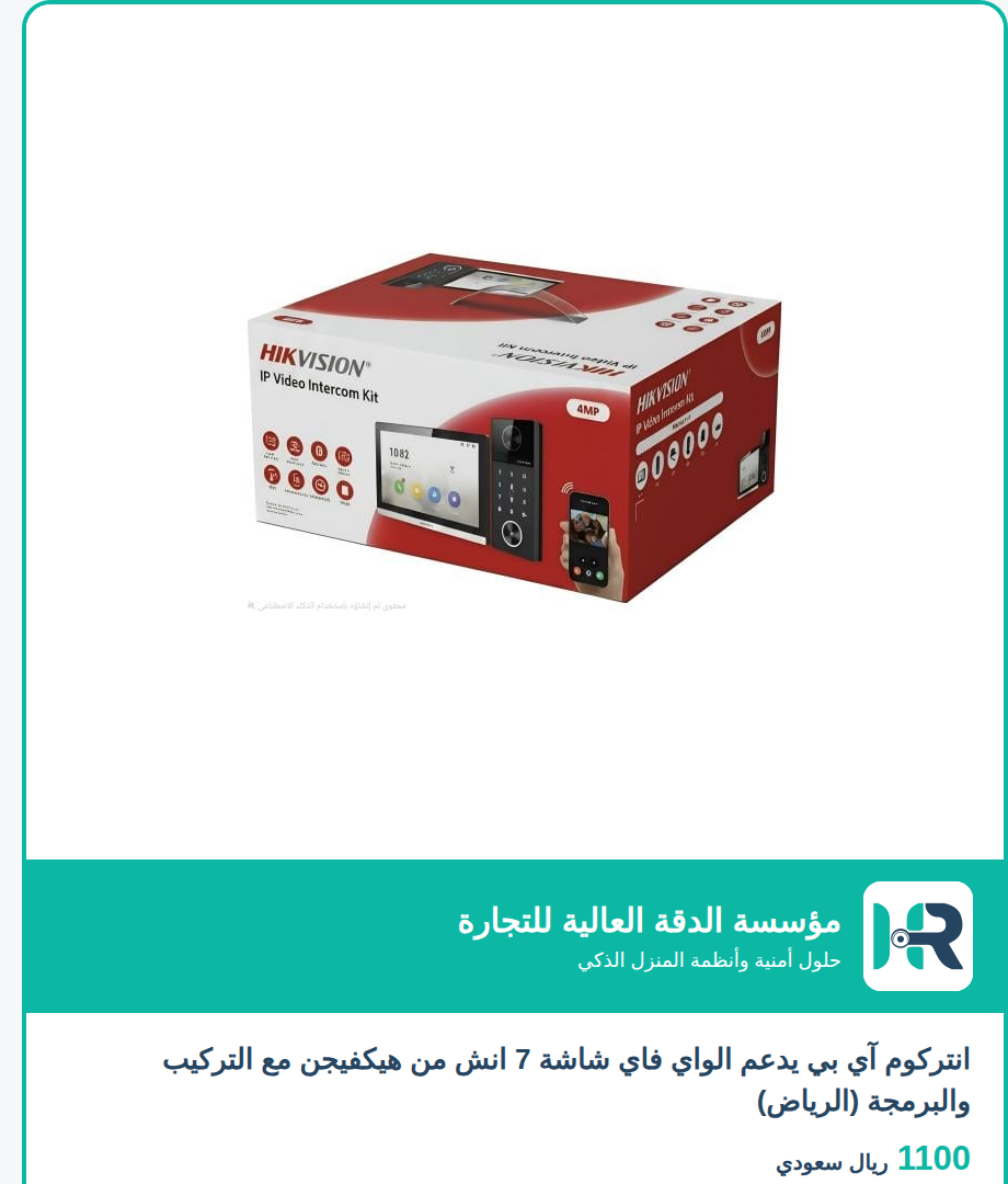 انتركوم آي بي يدعم الواي فاي شاشة 7 انش من هيكفيجن مع التركيب والبرمجة (الرياض)
